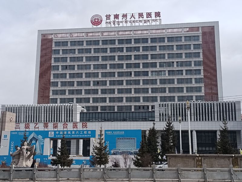 甘南州医院