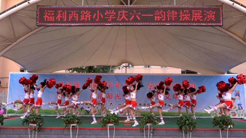 福利西路小学（兰化四小）