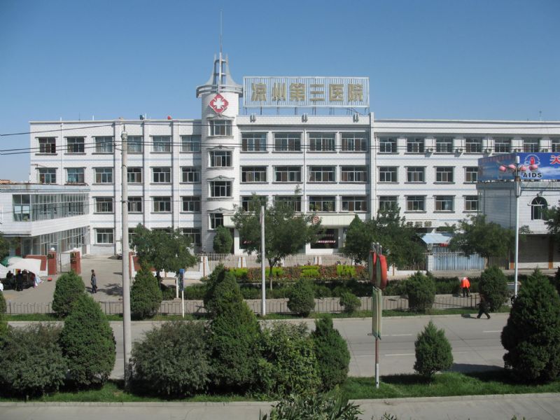 凉州区中西医结合医院（武威）