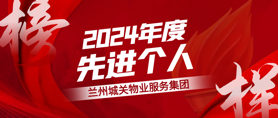榜样如炬，逐光而行！城关物业集团2024年度先进个人风采展（上）