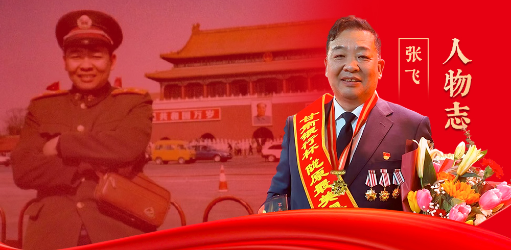【人物志·张飞】身披戎装守战友后方 立身为民护万家灯火
