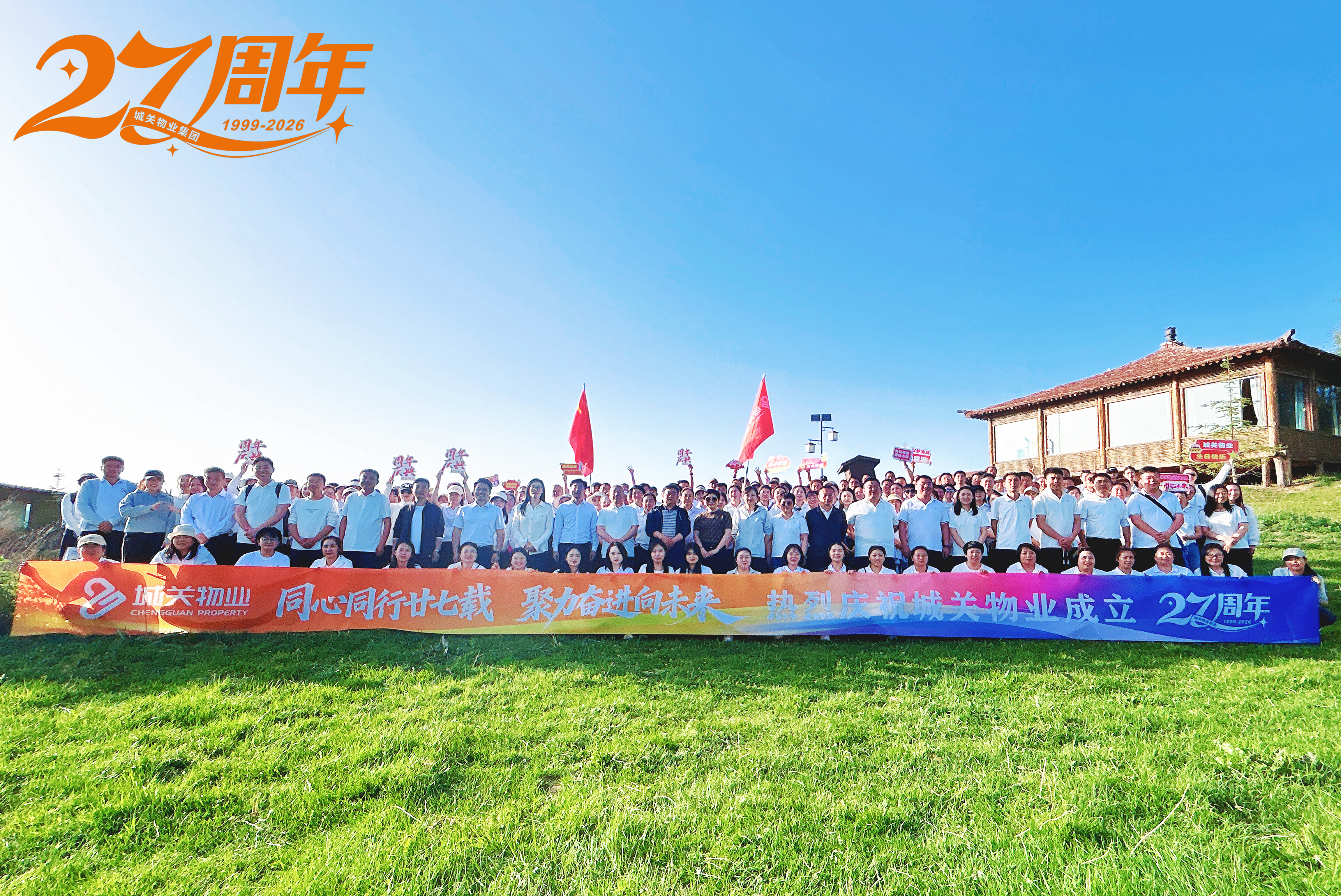 同心同行廿七载 · 聚力奋进向未来——城关物业集团27周年华诞盛典圆满落幕