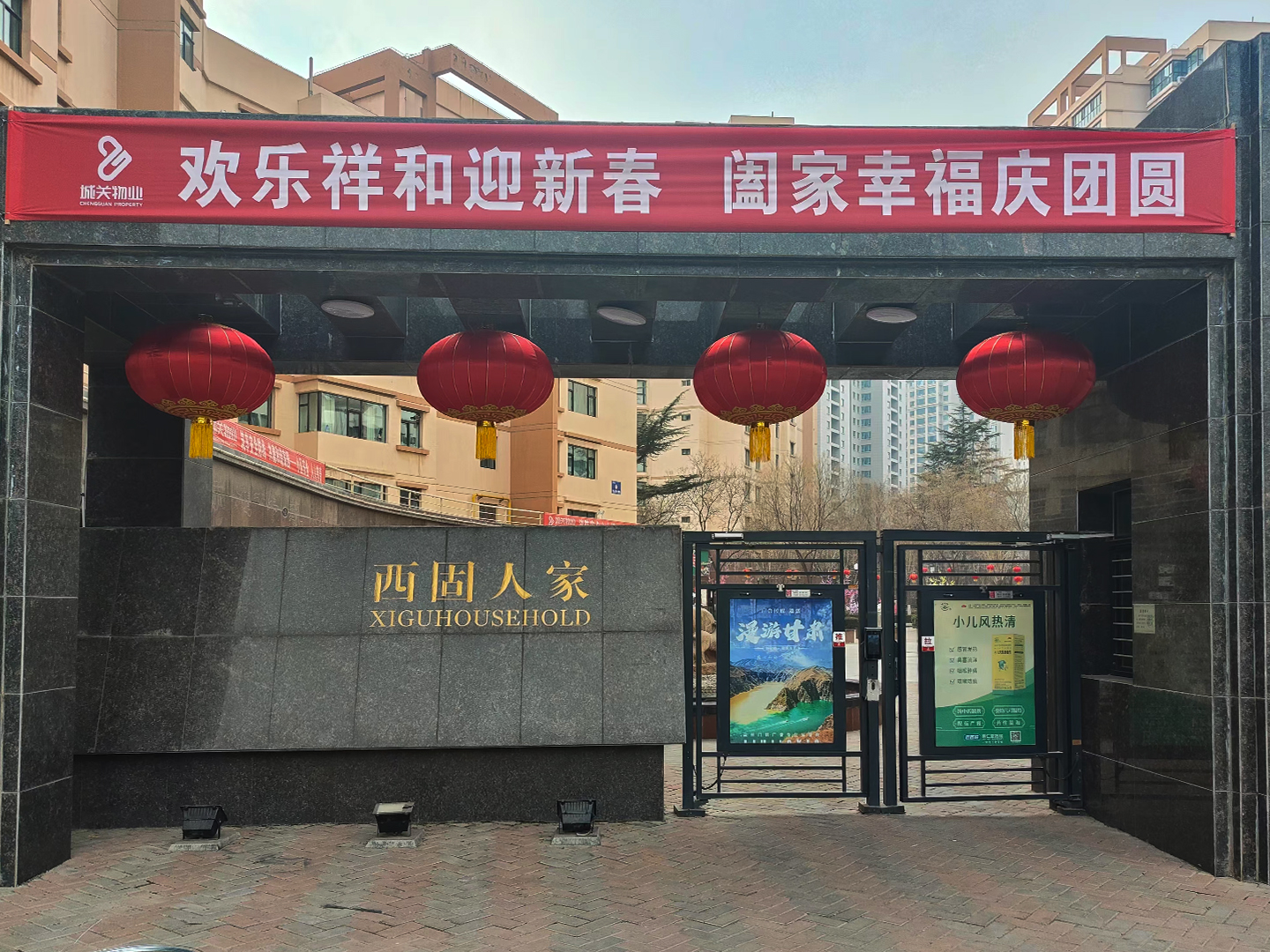 西固人家（兰州）