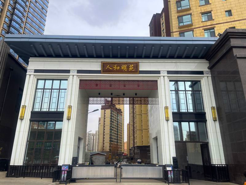 人和名苑（临夏）