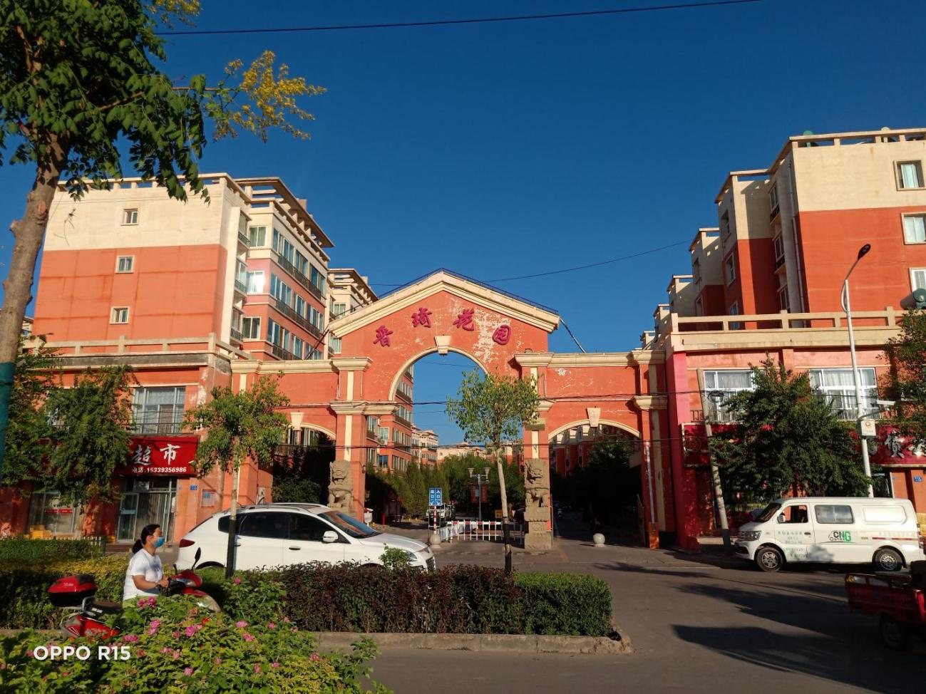 晋琦花园（民勤）