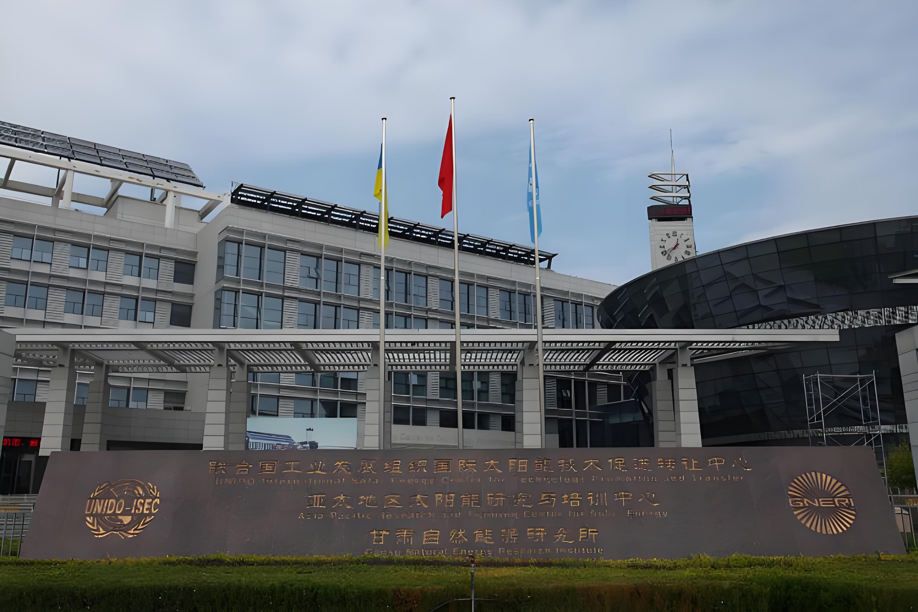 甘肃自然能源研究所项目部